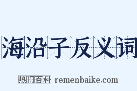 海沿子反义词是什么意思的图片